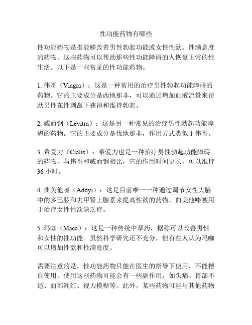 性功能药物有哪些