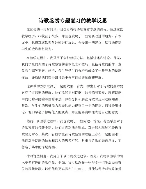 诗歌鉴赏专题复习的教学反思