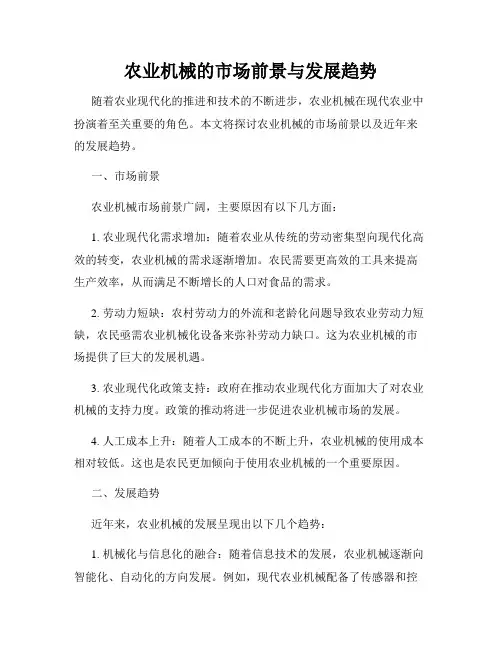 农业机械的市场前景与发展趋势