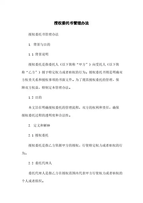 授权委托书管理办法