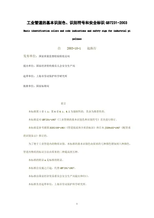 基本识别色、识别符号和安全标识GB7231-2003