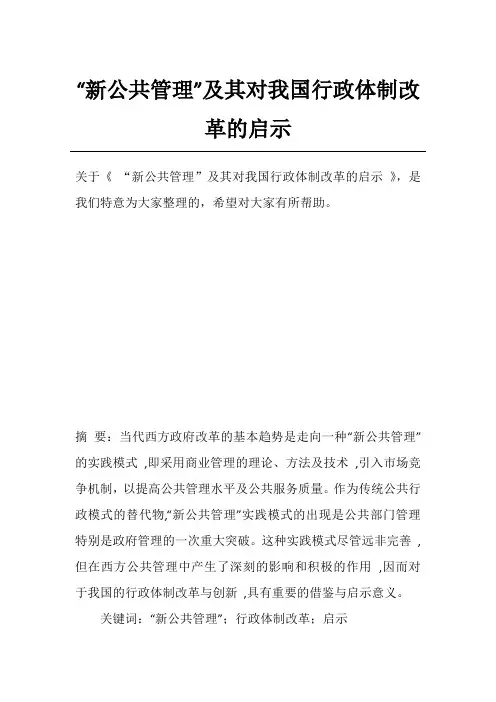 “新公共管理”及其对我国行政体制改革的启示