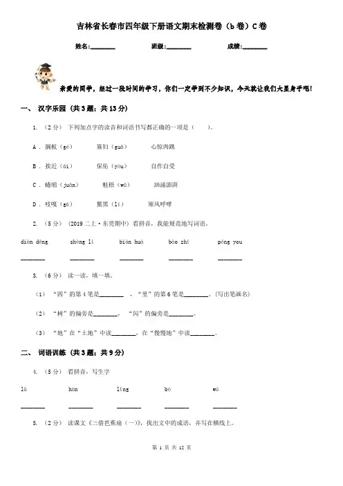 吉林省长春市四年级下册语文期末检测卷(b卷)C卷