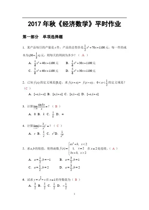 经济数学·2017年秋华南理工网络教育平时作业答案