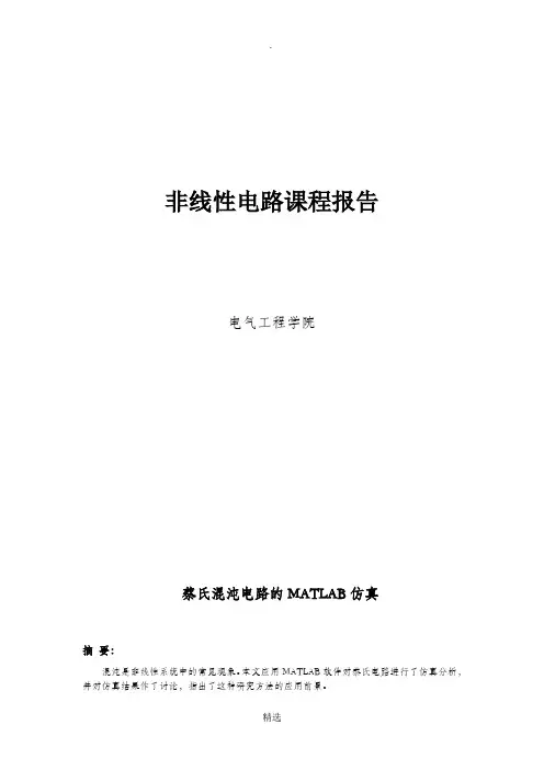 蔡氏电路报告