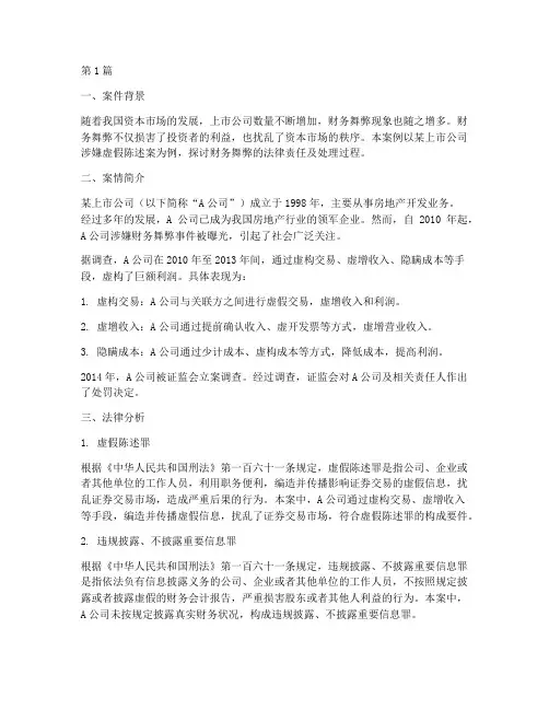 财务舞弊法律案例(3篇)