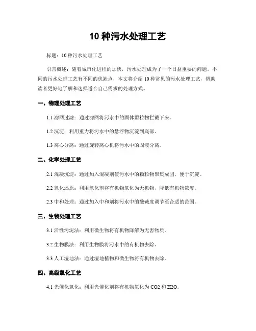 10种污水处理工艺