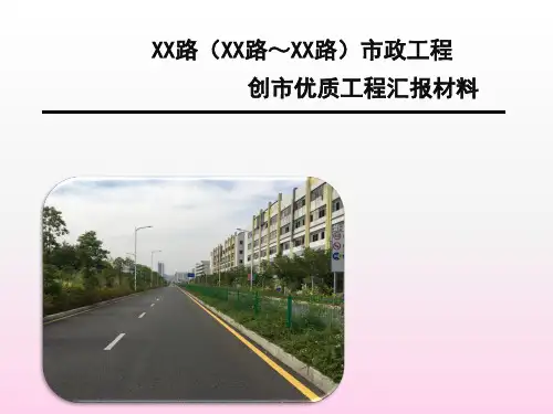 市政道路工程创优汇报材料