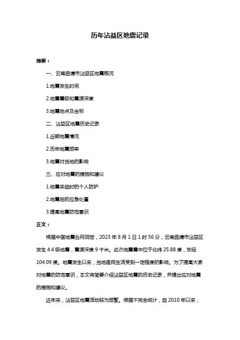 历年沾益区地震记录
