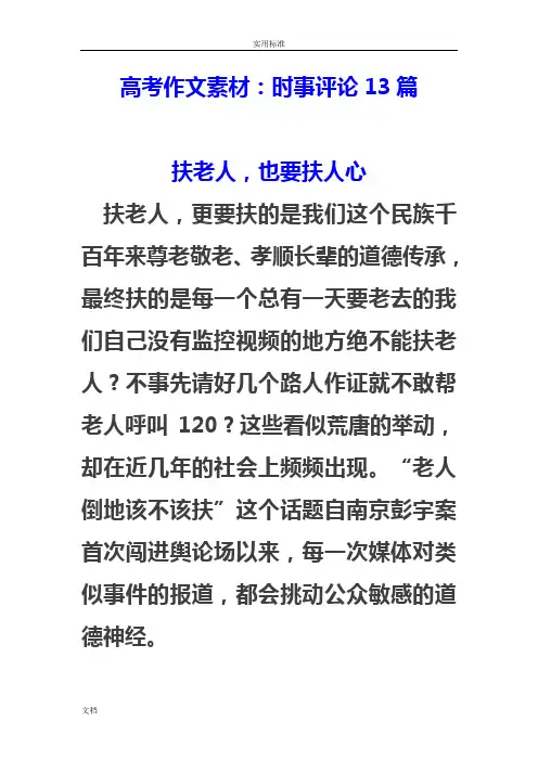 高考作文素材：时事评论13篇!