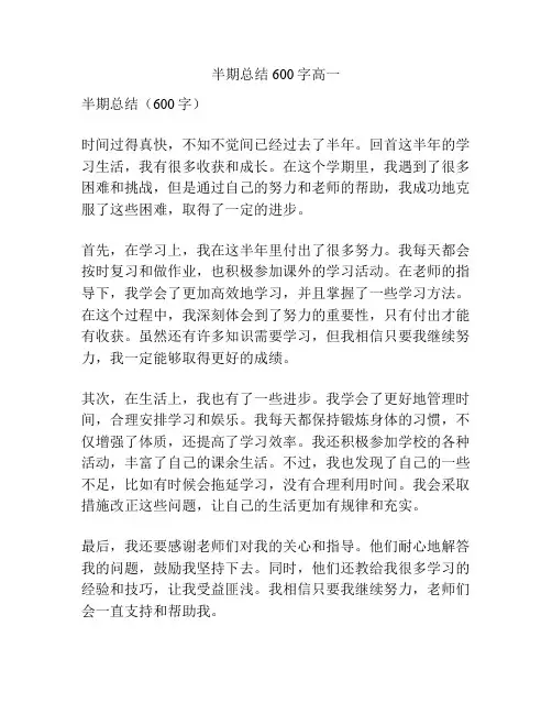 半期总结600字高一