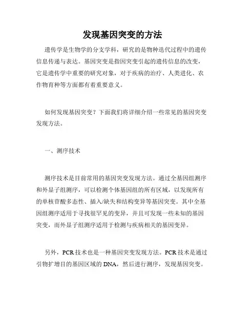 发现基因突变的方法