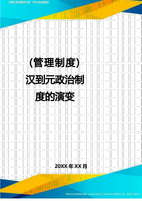 【管理制度)汉到元政治制度的演变
