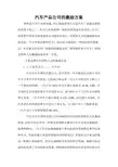 汽车产品公司的激励方案