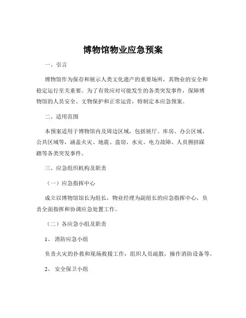 博物馆物业应急预案