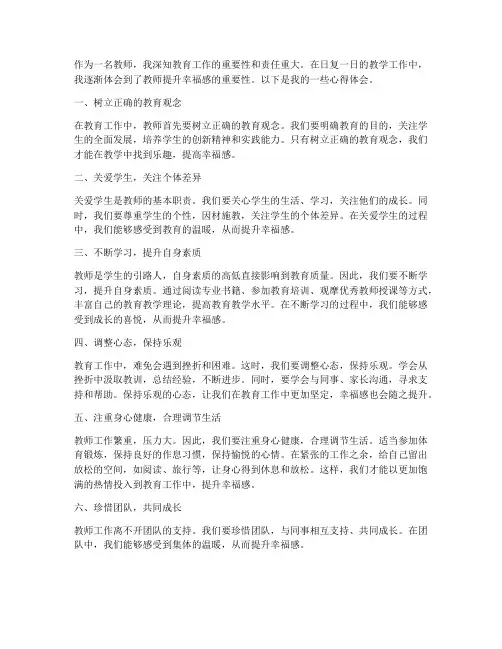 教师提升幸福感心得体会