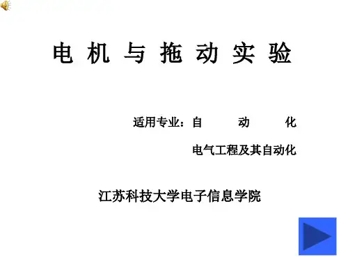 电机拖动实验.