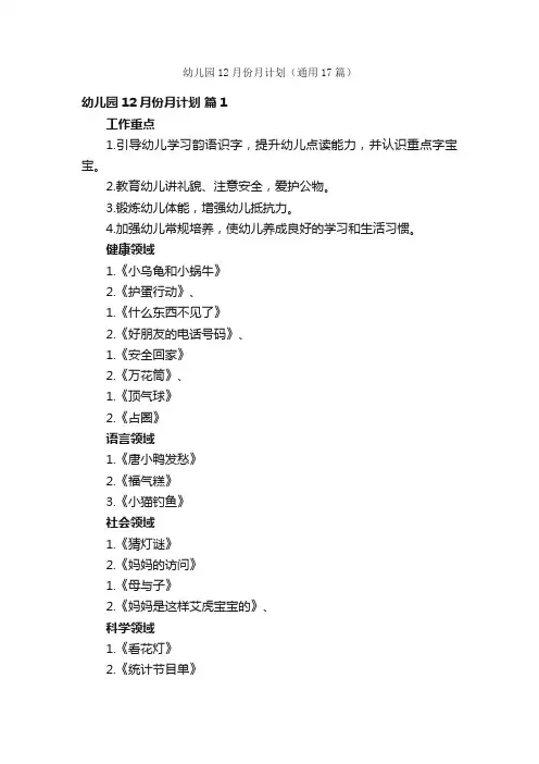 幼儿园12月份月计划（通用17篇）