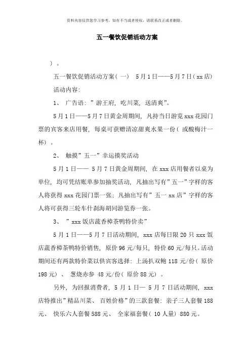 五一餐饮促销活动方案样本