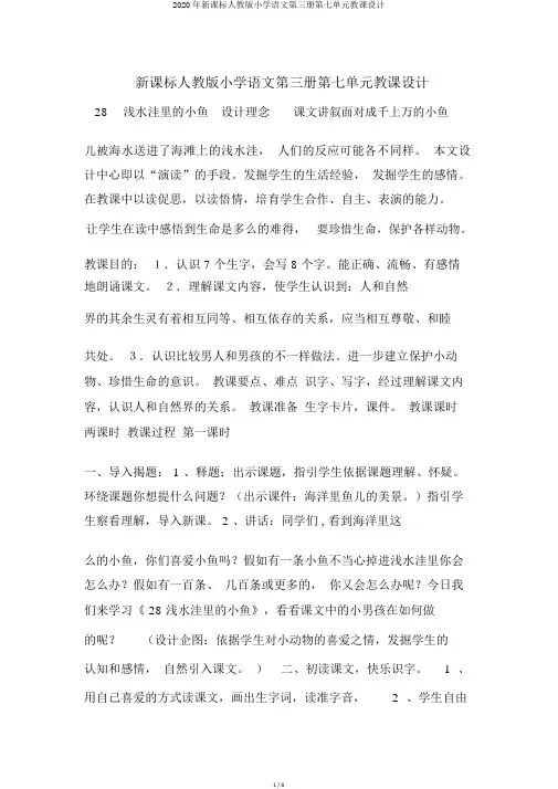 2020年新课标人教版小学语文第三册第七单元教案