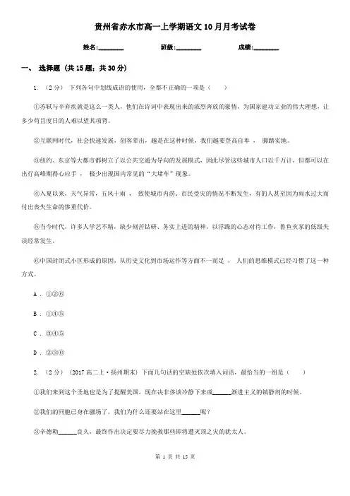 贵州省赤水市高一上学期语文10月月考试卷