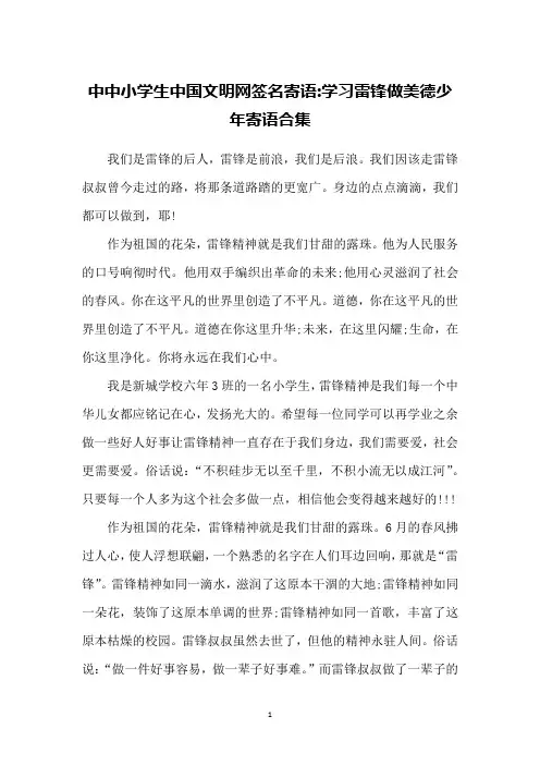 中中小学生中国文明网签名寄语-学习雷锋做美德少年寄语合集