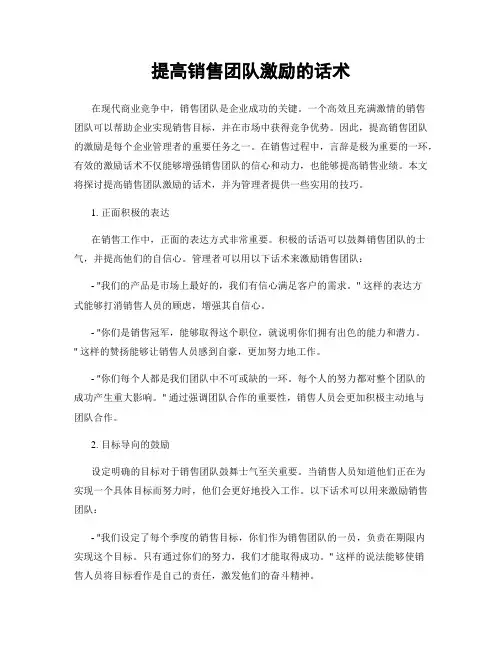 提高销售团队激励的话术