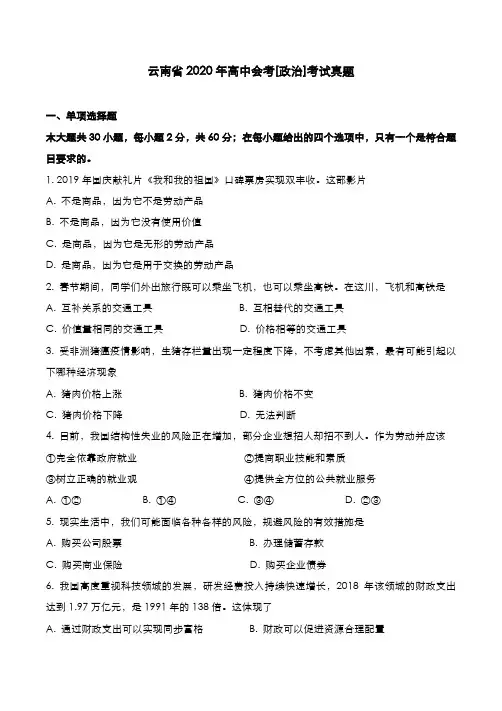 云南省2020年高中会考[政治]考试真题