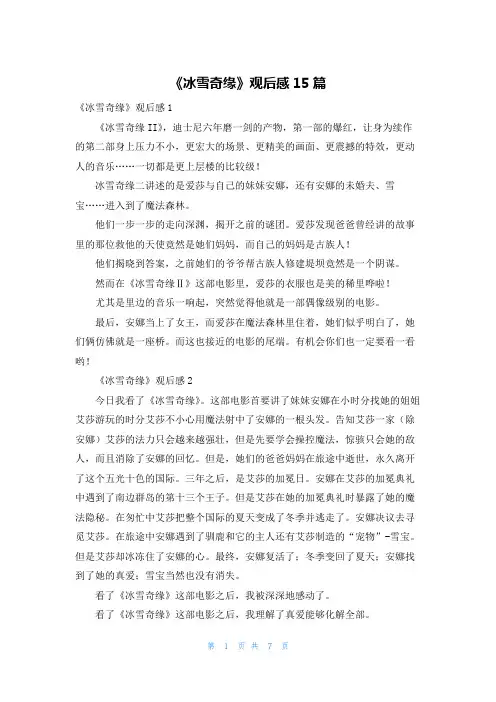 《冰雪奇缘》观后感15篇