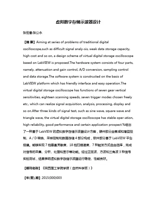 虚拟数字存储示波器设计