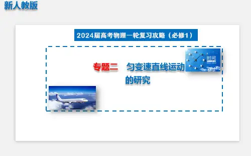 专题二 匀变速直线运动的研究+(课件)-新人教版2024年高考物理一轮复习