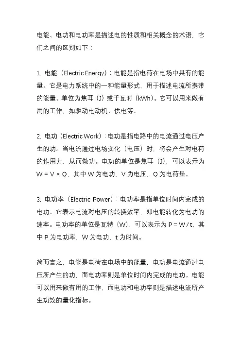 电能,电功与电功率有什么区别？