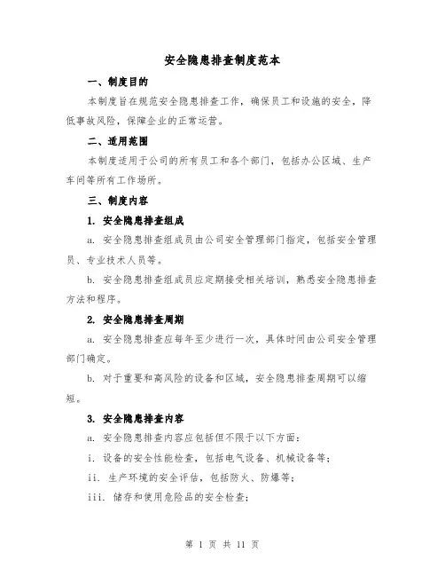 安全隐患排查制度范本(4篇)