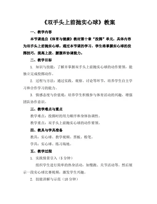 《双手头上前抛实心球》教案