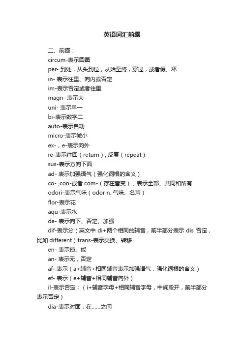 英语词汇前缀