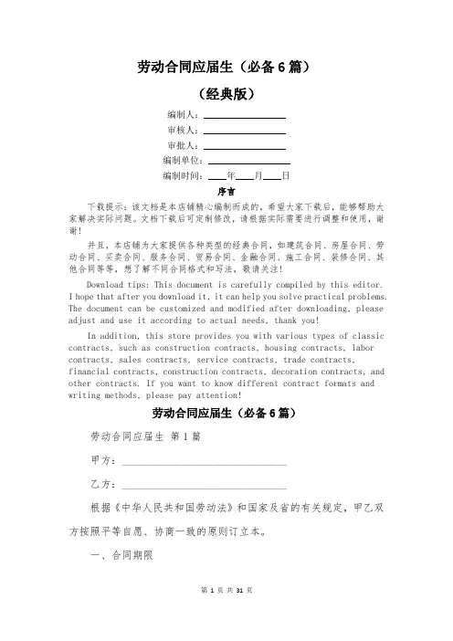 劳动合同应届生(必备6篇)