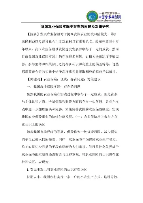 我国农业保险实践中存在的问题及对策研究