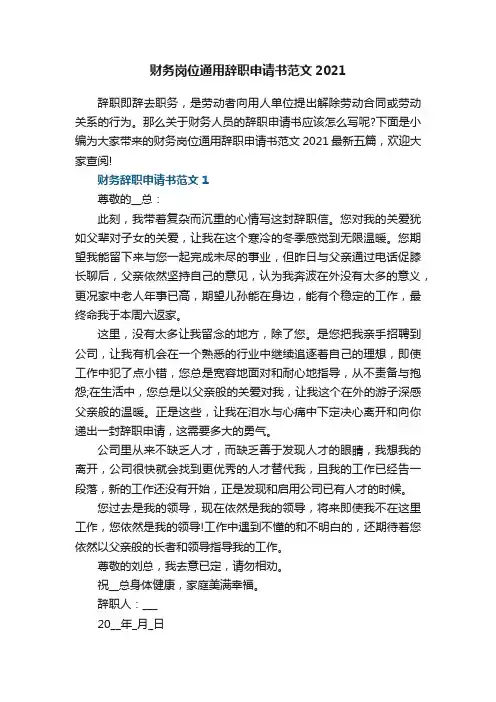 财务岗位通用辞职申请书范文2021