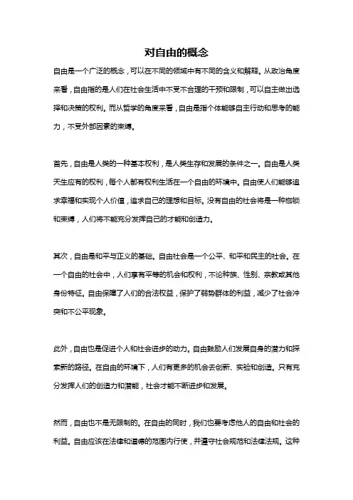 对自由的概念