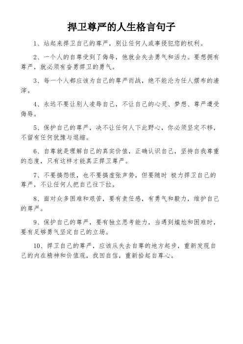 捍卫尊严的人生格言句子