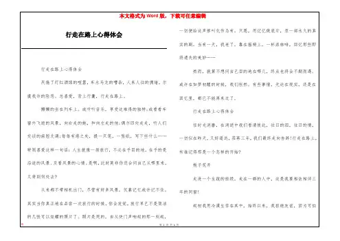 行走在路上心得体会