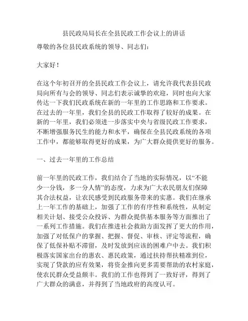 县民政局局长在全县民政工作会议上的讲话