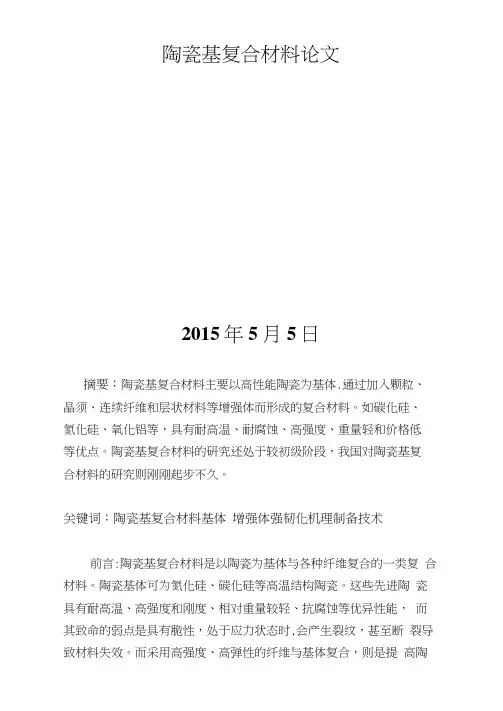 陶瓷基复合材料