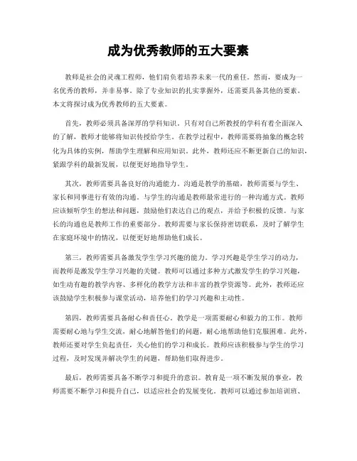 成为优秀教师的五大要素