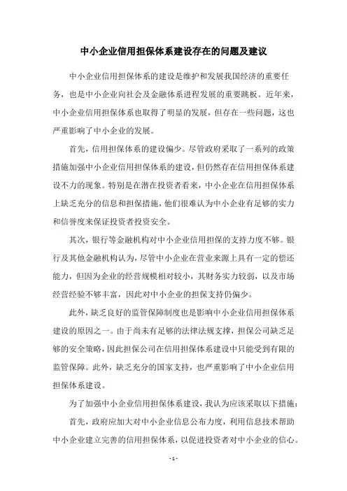 中小企业信用担保体系建设存在的问题及建议