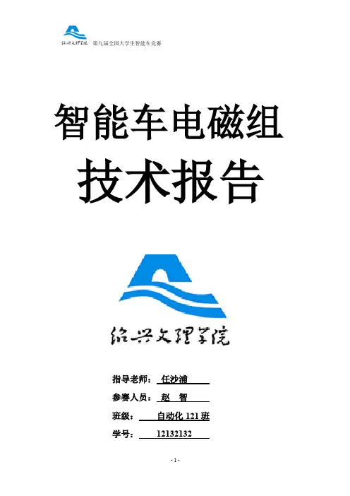 智能车电磁组技术报告