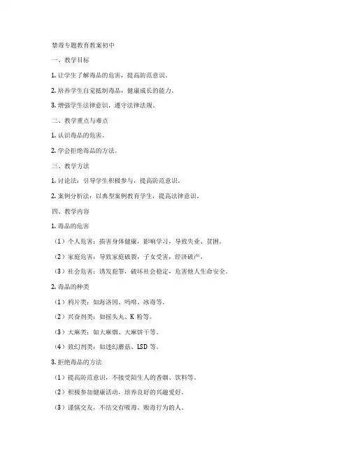 禁毒专题教育教案初中