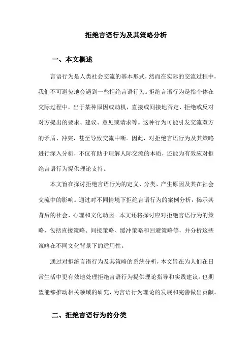 拒绝言语行为及其策略分析