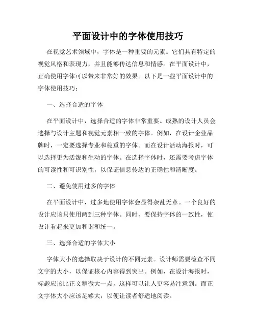 平面设计中的字体使用技巧