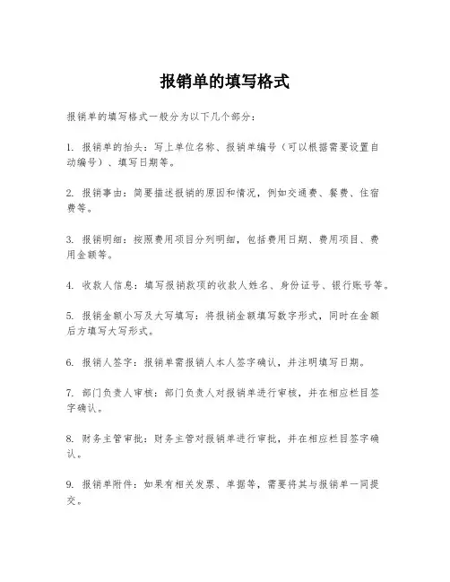 报销单的填写格式